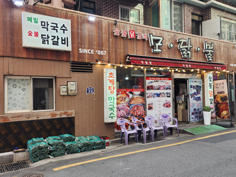 Modakbul (모닭불) 1