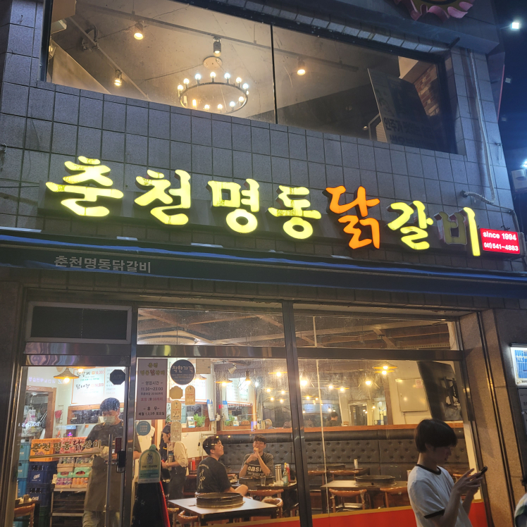 Chuncheonmyeongdongdakgalbi (춘천명동닭갈비) 2