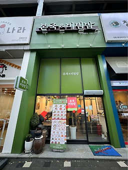 본죽&비빔밥cafe 수원영통점 사진 4