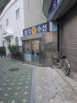 종각옷수선 매장 사진