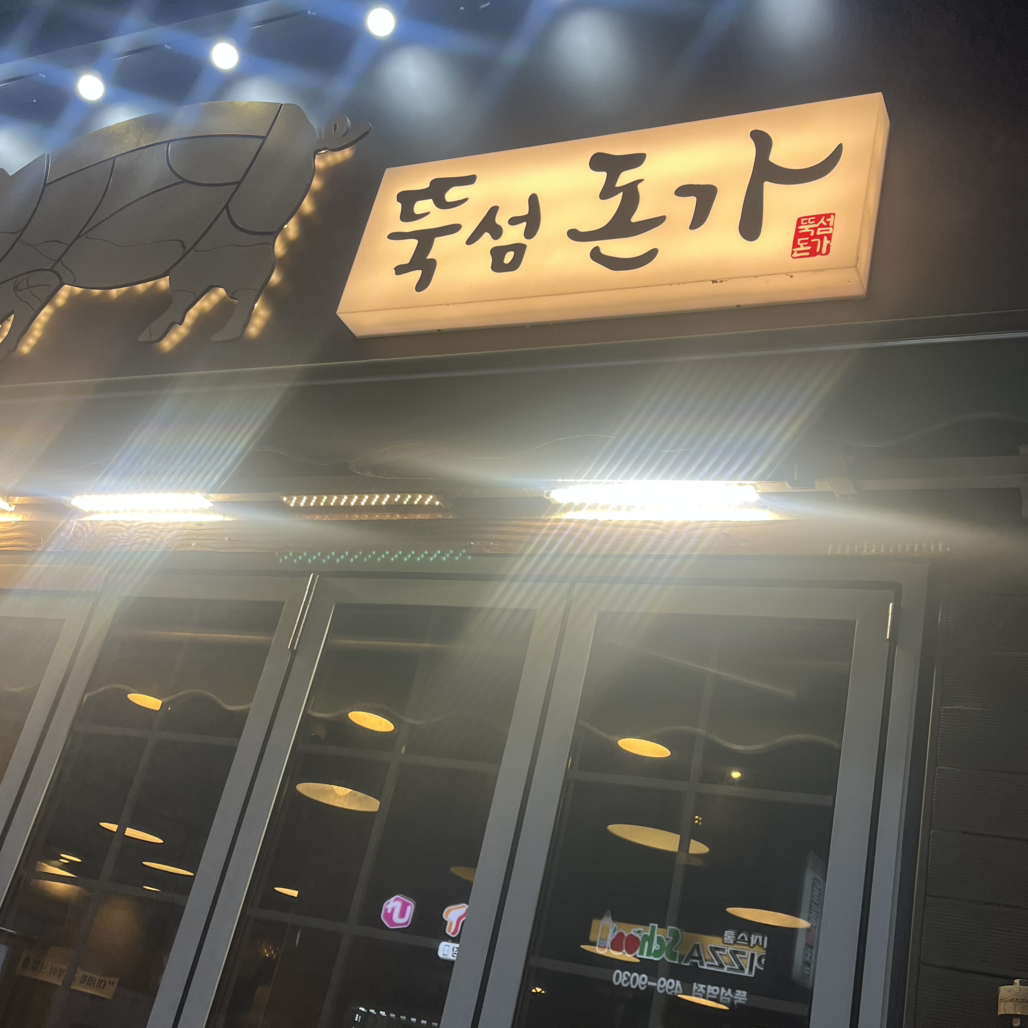 뚝섬돈가 사진 5