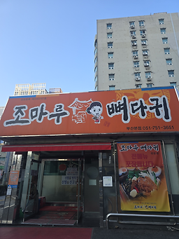 조마루감자탕 1