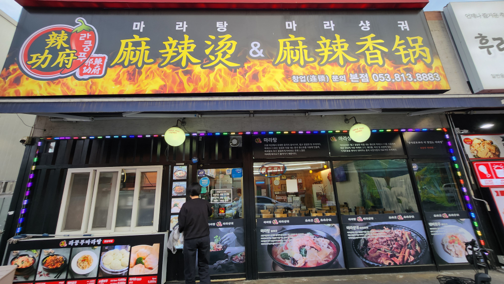 라쿵푸마라탕 영대점 사진
