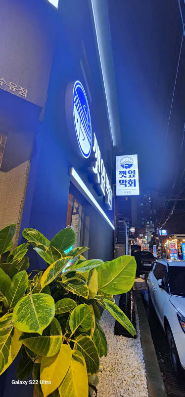깻잎막회수유점 2