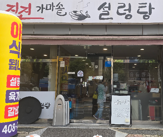 Jinjingamasotseolleongtang (진진가마솥설렁탕) 1