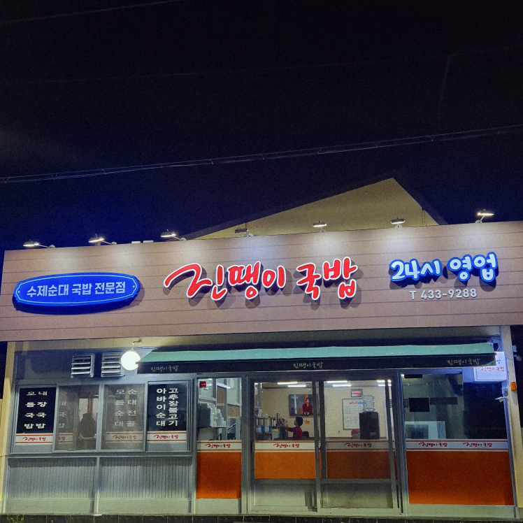 진땡이국밥 1
