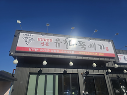 유천뚝배기 4
