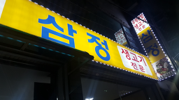 삼정 5