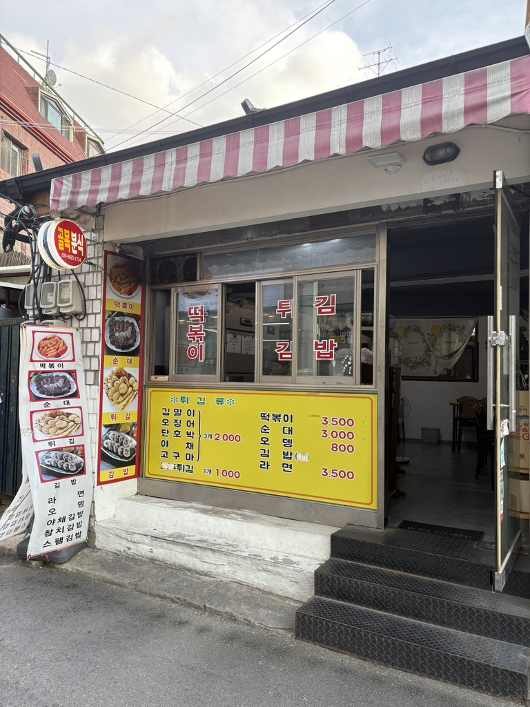 골목분식 사진 2
