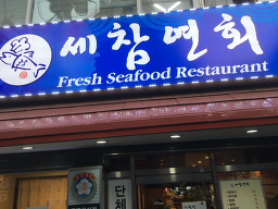 세참연회 5
