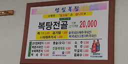 영일복집 5