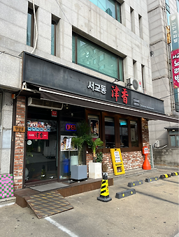 서교동진향 사진 3