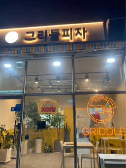 그리들피자 사진 4