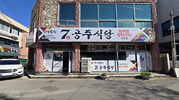 7공주식당여천점 5