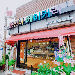 호산나베이커리 공덕점 사진 7
