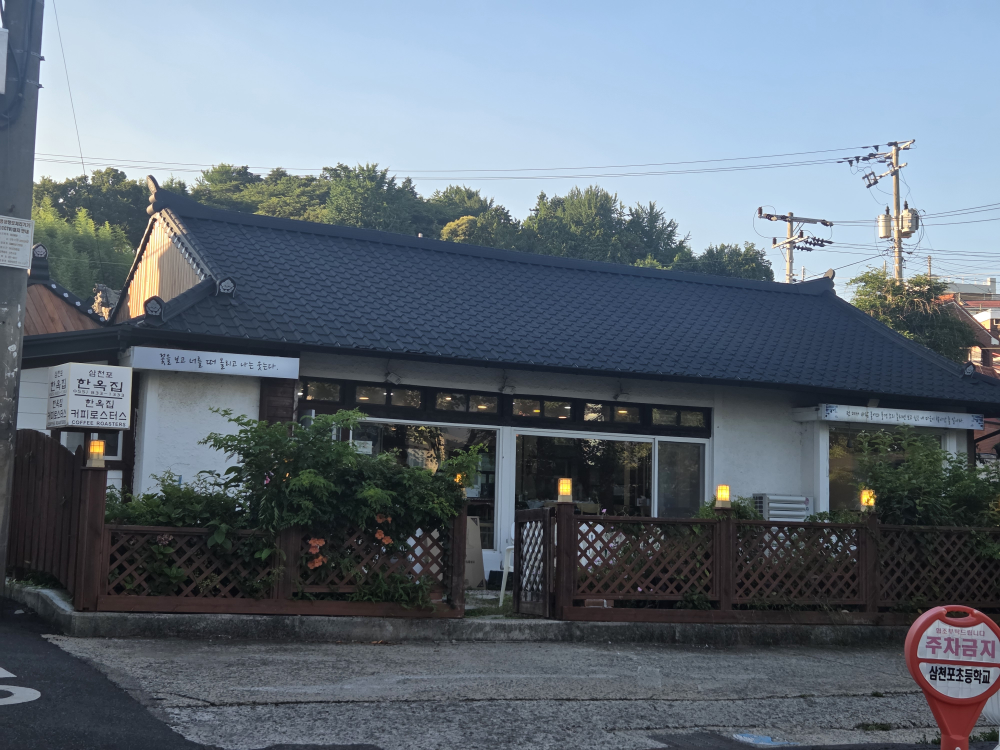 삼천포한옥집 2