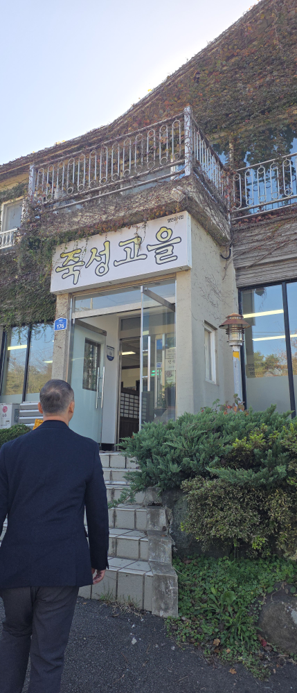 죽성고을 사진 4