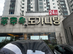 푸주옥 6
