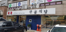 산골식당 5