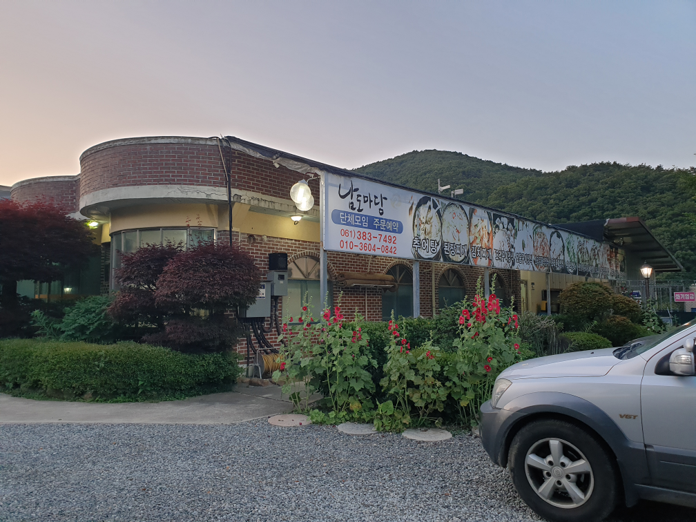 남도마당 1