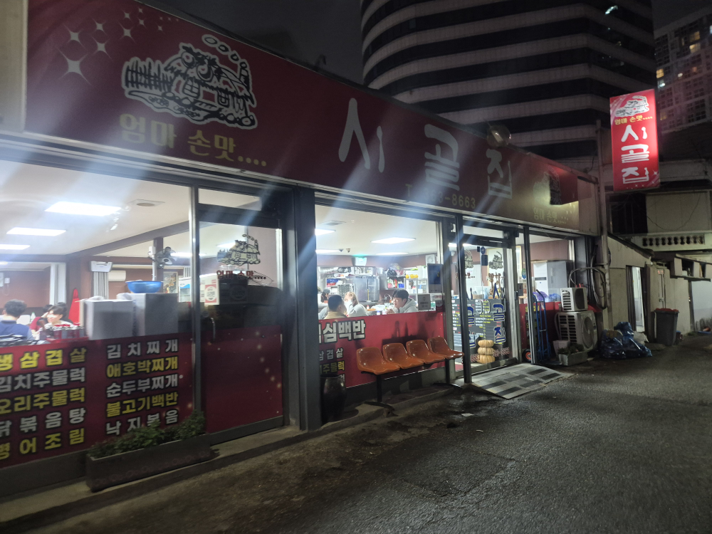 Sigoljip (시골집) 2