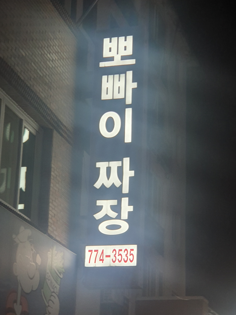 뽀빠이짜장반점 6