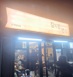김치만선생 동대필동점 사진 8