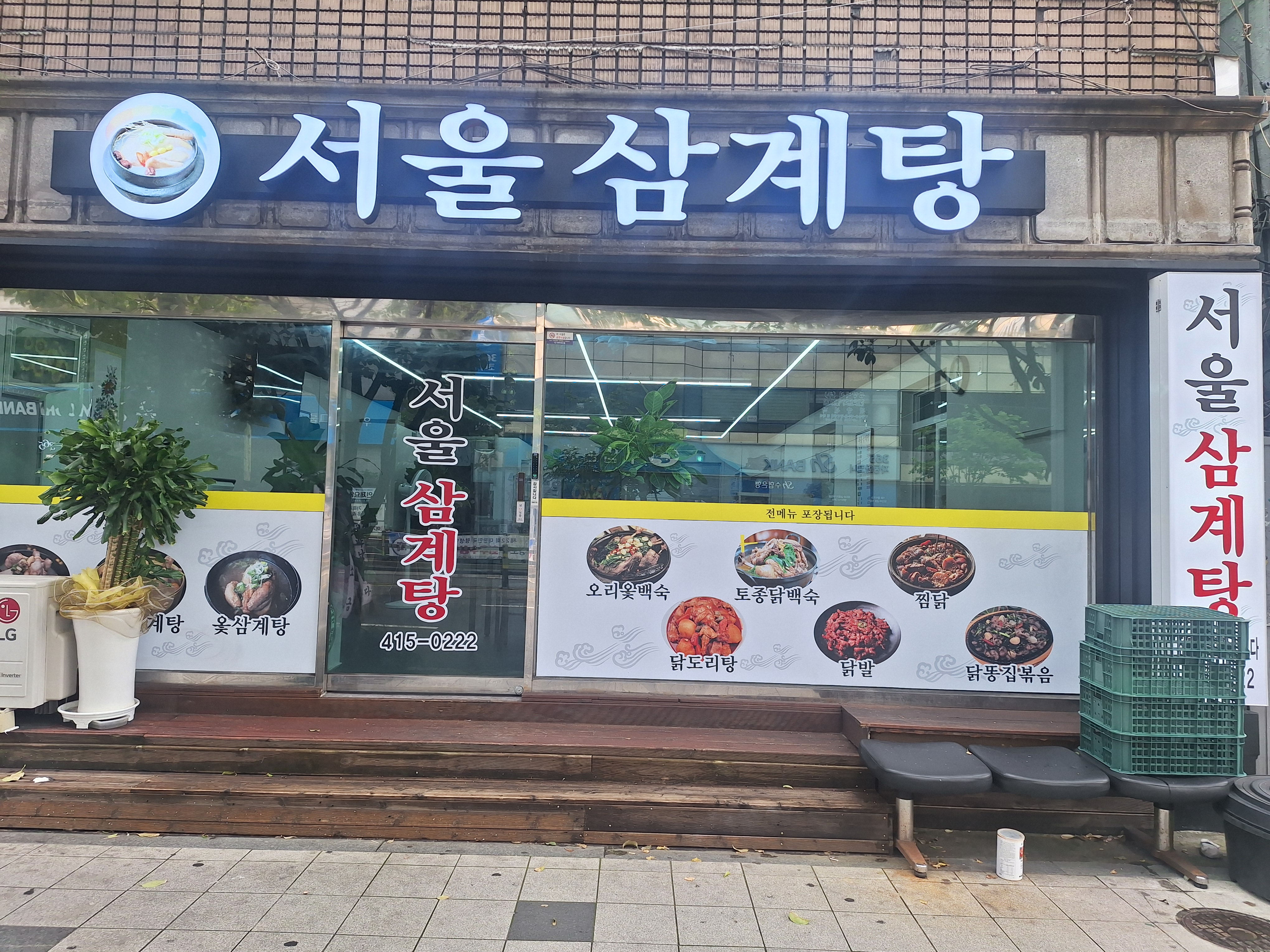 Seoulsamgyetang (서울삼계탕) 1