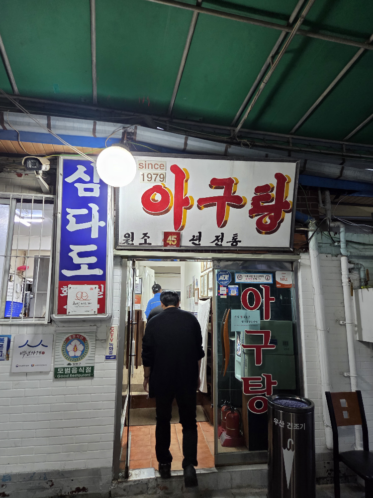 삼양동삼다도 아구탕 1