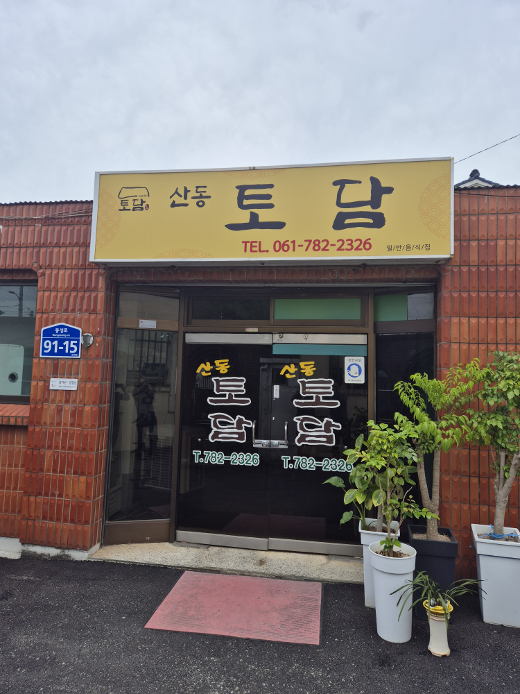 산동토담 4