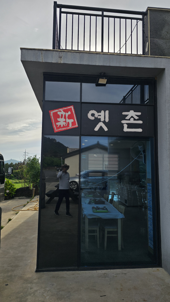 신옛촌 본점 사진 2