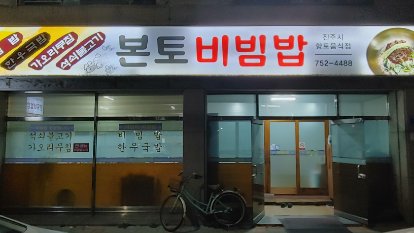 본토비빔 밥 1