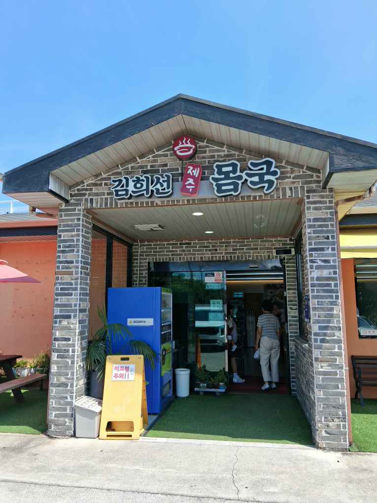 김희선제주몸국 사진 2