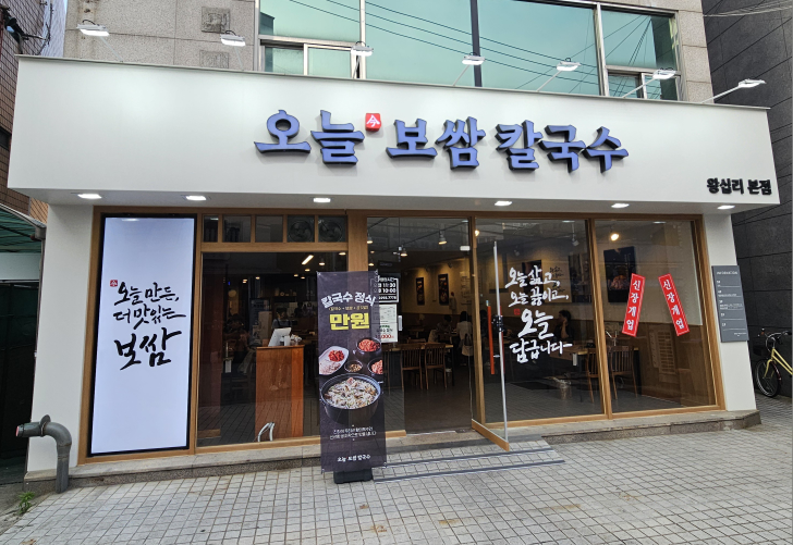 오늘보쌈칼국수 왕십리본점 사진 4