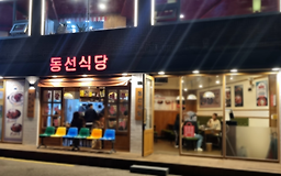 동선식당 1