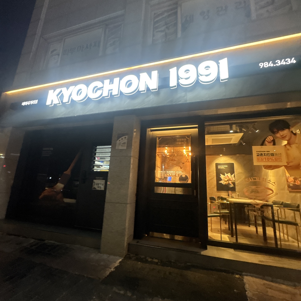 교촌치킨 1
