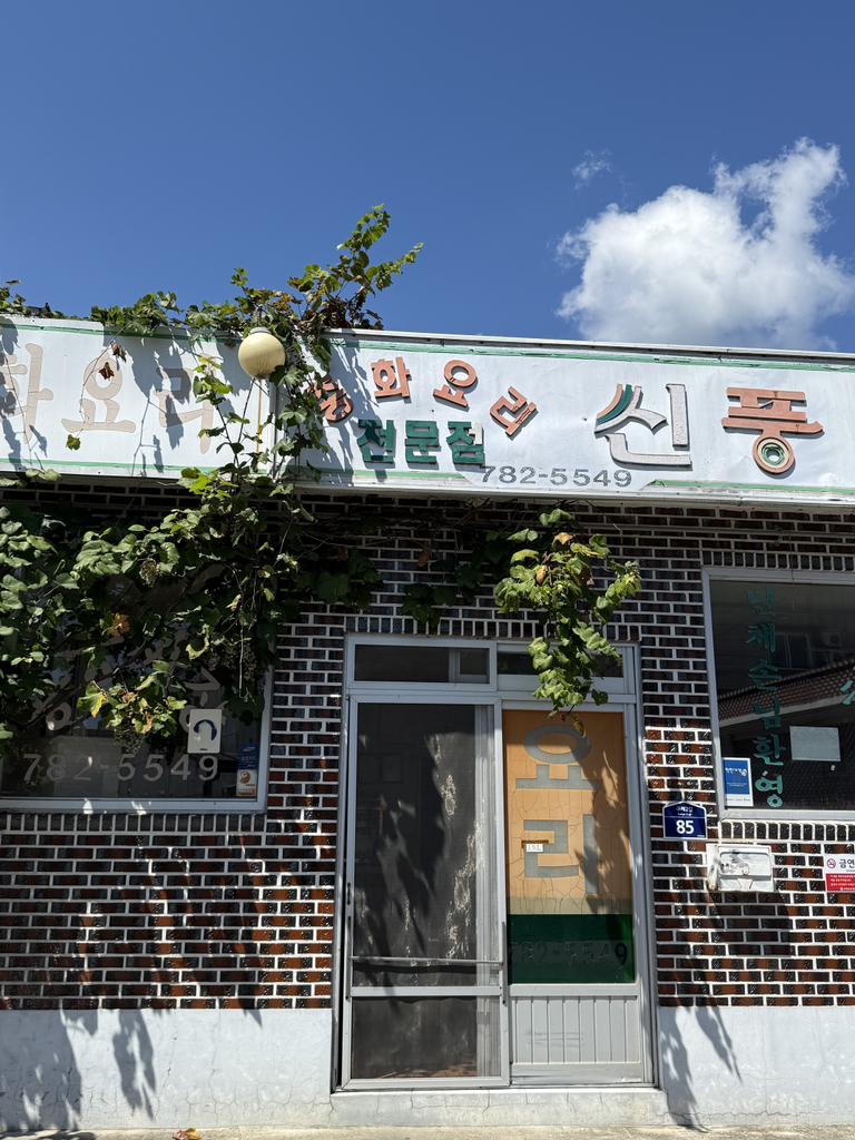 Sinpungjunghwayori (신풍중화요리) 2