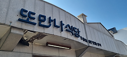 또만나식당 6