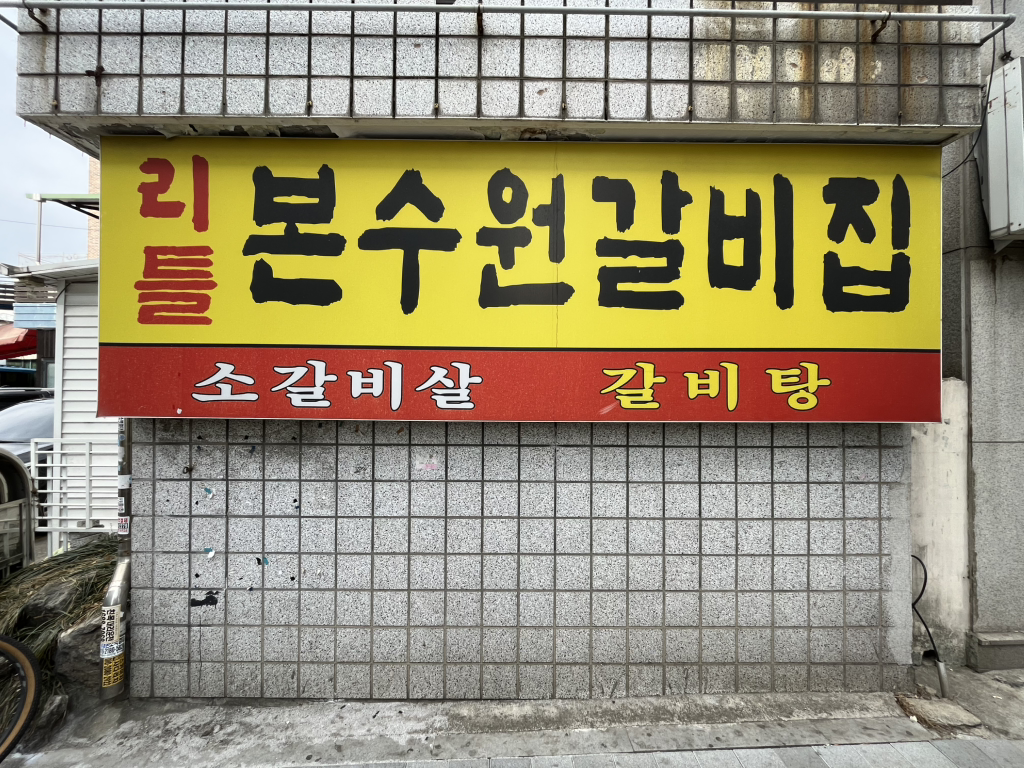 본수원 1