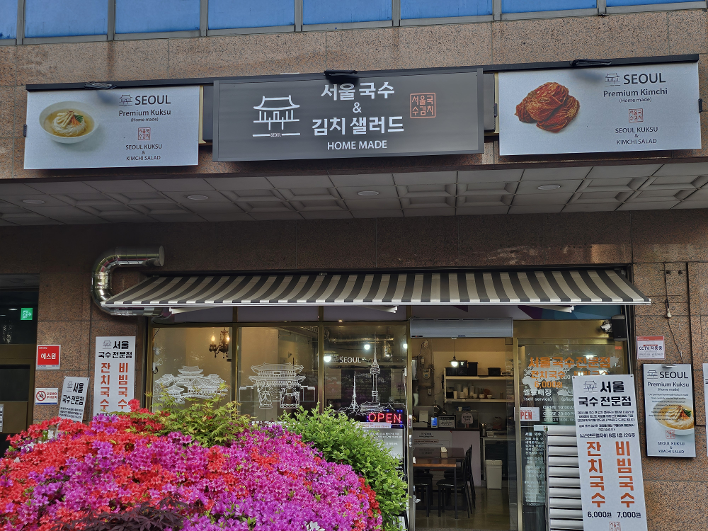 서울국수앤김치샐러드 대표 사진