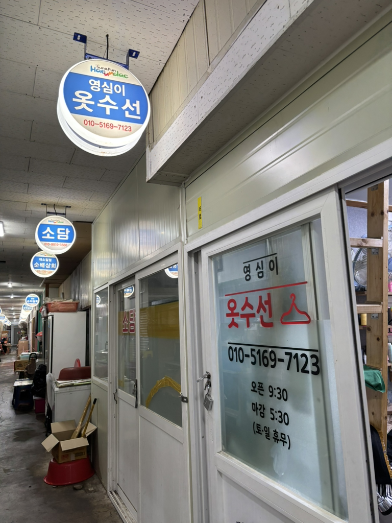 영심이옷수선 매장 사진