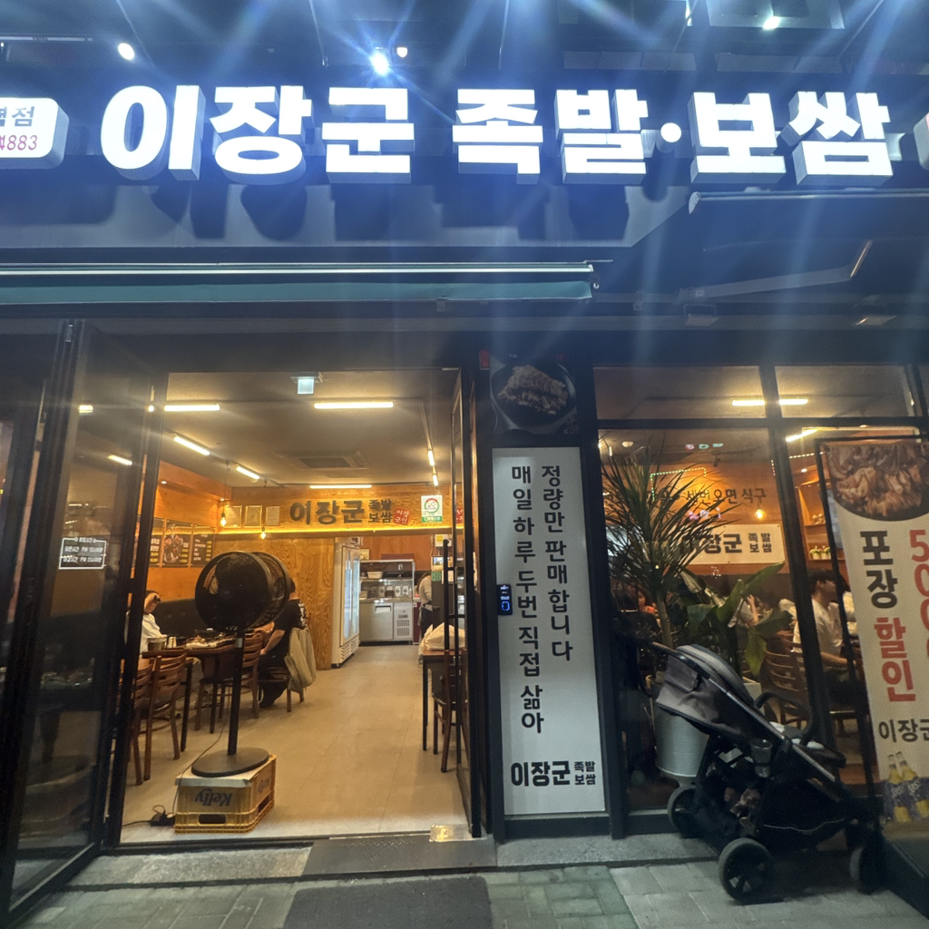 이장군족발보쌈 2