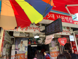 낙원떡집 3