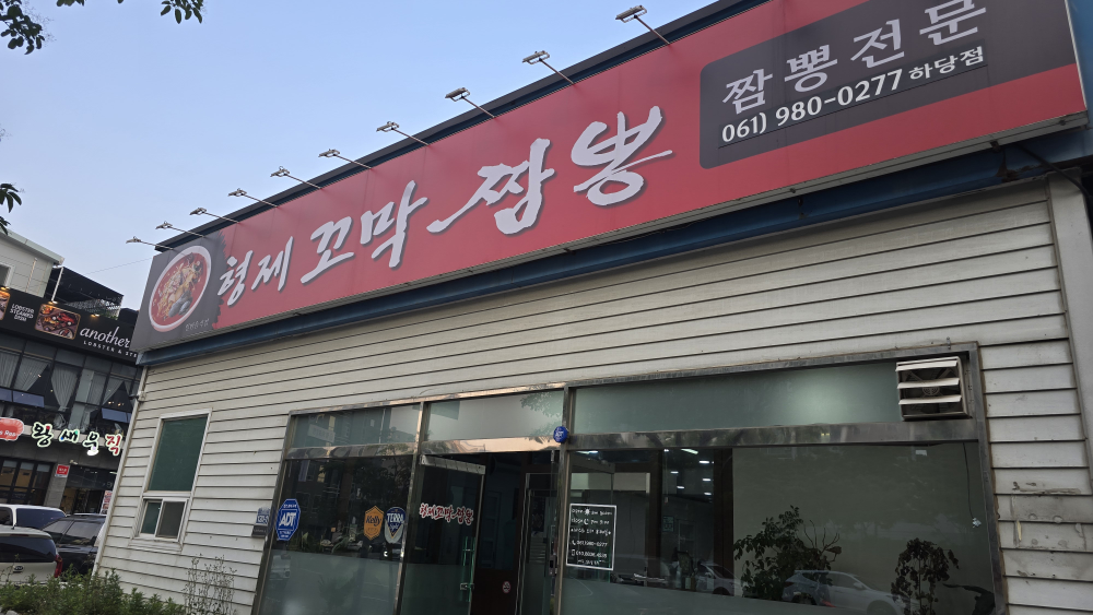 형제꼬막짬뽕하당점 사진