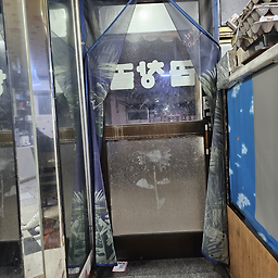 곱창골 대표 사진