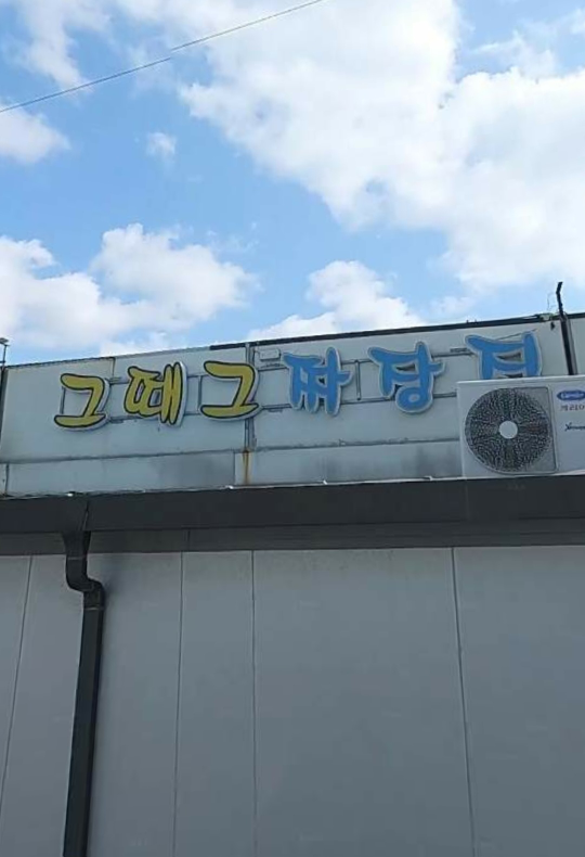 Geuttaegeujjajangjip (그때그짜장집) 1