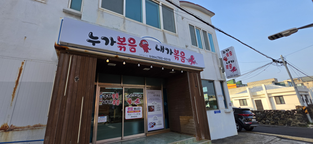 누가볶음내가볶음 사진 3