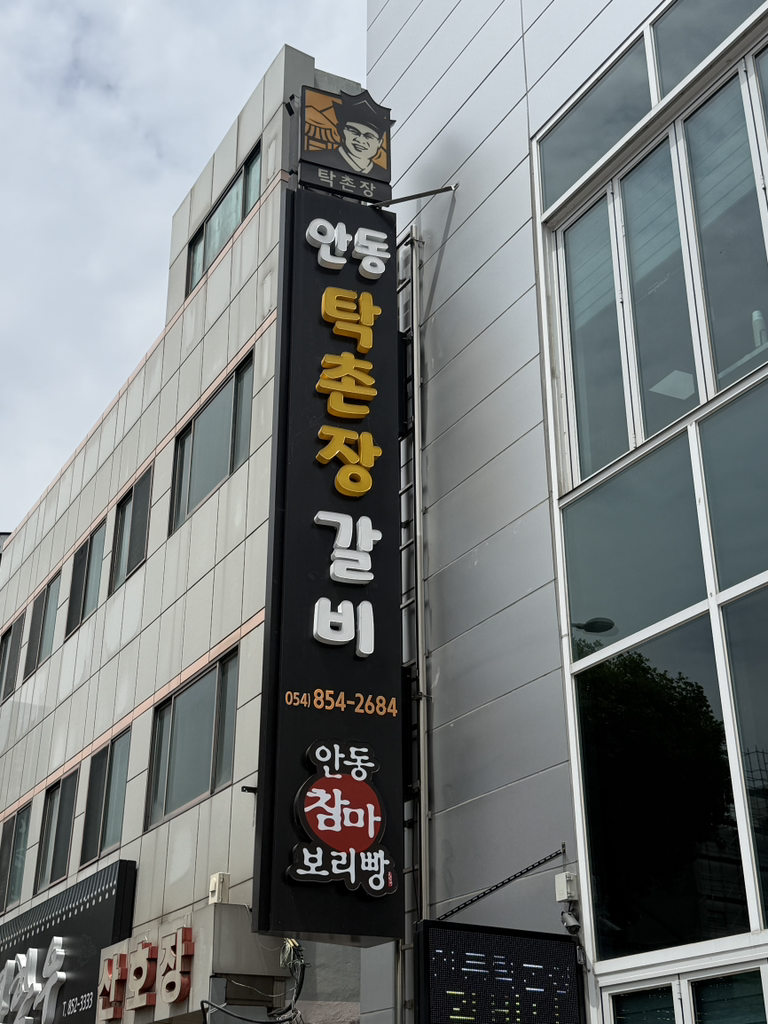 Andongtakchonjanggalbi (안동탁촌장갈비) 2