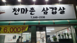 천마촌삼겹살 2