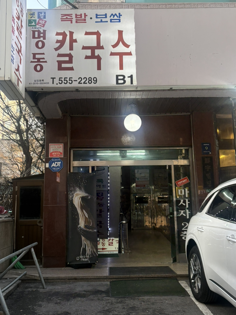 명동칼국수 선릉본점 대표 사진